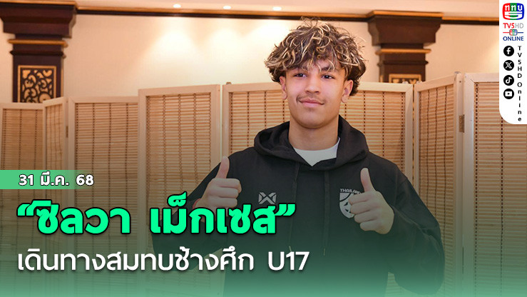 "ซิลวา เม็กเซส" ดาวเตะจากสโมสร แมนเชสเตอร์ ยูไนเต็ด เดินทางสมทบช้างศึก U17 เตรียมลุยศึกชิงแชมป์เอเชีย