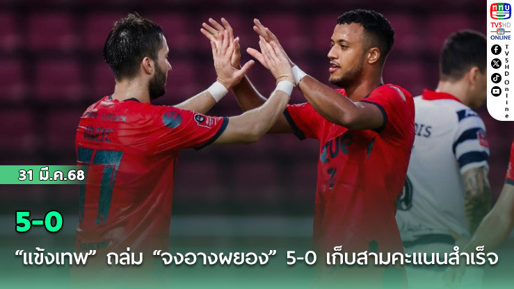 “แข้งเทพ” ถล่ม “จงอางผยอง” 5-0 เก็บสามคะแนนได้สำเร็จ