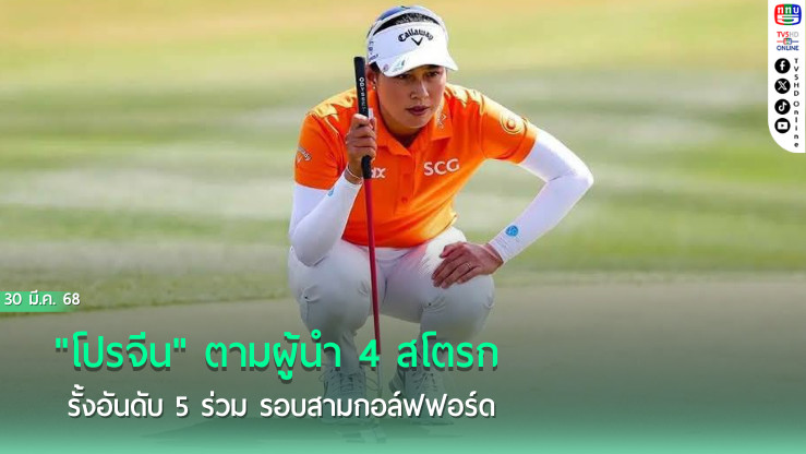 "โปรจีน" ตามผู้นำ 4 สโตรก รั้งอันดับ 5 ร่วม รอบสามกอล์ฟฟอร์ด