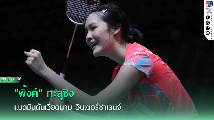 "พิ้งค์" ทะลุชิง แบดมินตันเวียดนาม อินเตอร์ชาเลนจ์