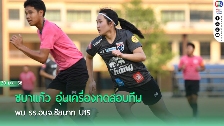 ชบาแก้ว อุ่นเครื่องทดสอบทีมพบ รร.อบจ.ชัยนาท U15 เตรียมพร้อมก่อนสู้ศึก CFA Internation Yongchuan 2025 ที่จีน