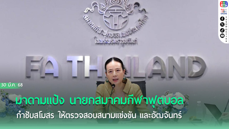 มาดามแป้ง นายกสมาคมกีฬาฟุตบอล กำชับสโมสร ให้ตรวจสอบสนามแข่งขัน และอัฒจันทร์ เพื่อความปลอดภัย ในการแข่งขัน