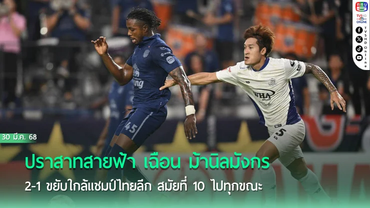 ปราสาทสายฟ้า เฉือน ม้านิลมังกร 2-1 ขยับใกล้แชมป์ไทยลีก สมัยที่ 10 ไปทุกขณะ