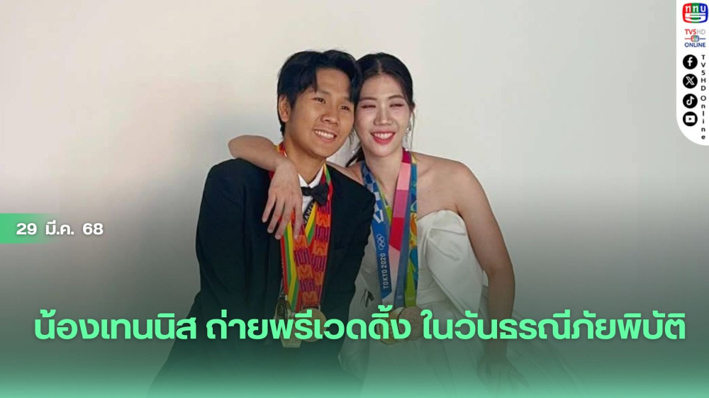 น้องเทนนิส ถ่ายพรีเวดดิ้ง ในวันธรณีภัยพิบัติ