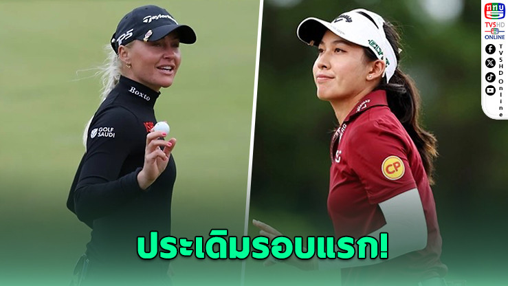 ฮัลล์ขึ้นนำ! โปรสาวไทยฟอร์มดี ศึกแอลพีจีเอ ฟอร์ด แชมเปี้ยนชิพ
