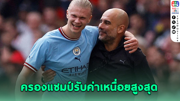ฮาลันด์-เป๊ป คว้าเบอร์ 1 ค่าจ้างสูงสุดพรีเมียร์ลีก