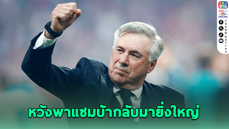 บราซิลเปิดดีลอีกครั้ง หวังดึง “อันเชล็อตติ” คุมลุยบอลโลก 2026