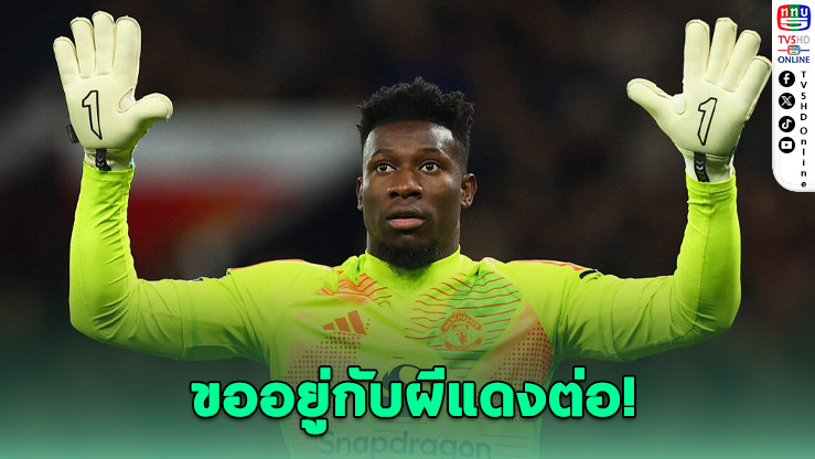 โอนานายันไม่ทิ้งผี แม้ลีกเศรษฐีรุมจีบ