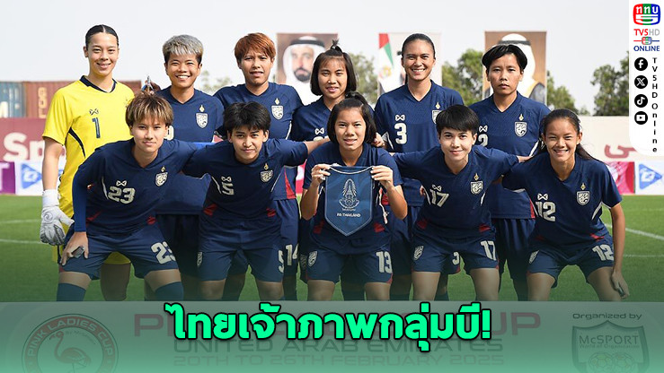 ไทยเจ้าภาพกลุ่มบี! ลุยคัดบอลหญิงเอเชีย 2026