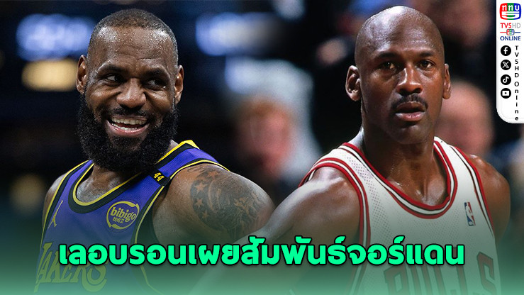 เลอบรอนเผยสัมพันธ์จอร์แดน "ไม่ได้คุยกันเลย"
