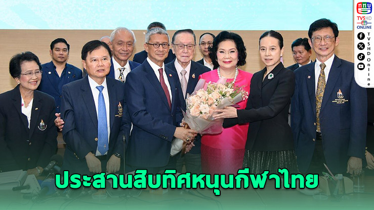 "บิ๊กต้อม" เดินเครื่องโอลิมปิคไทยยุคใหม่ ประสานสิบทิศหนุนกีฬาไทย