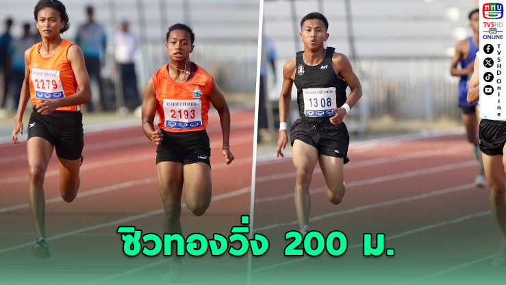 “เบสท์-ชานเทลล์” ซิวทองวิ่ง 200 ม. ฉลามเยาวชลเกมส์ 2025