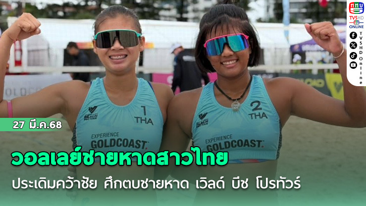 วอลเลย์ชายหาดสาวไทย ประเดิมคว้าชัย ศึกตบชายหาด เวิลด์ บีช โปรทัวร์