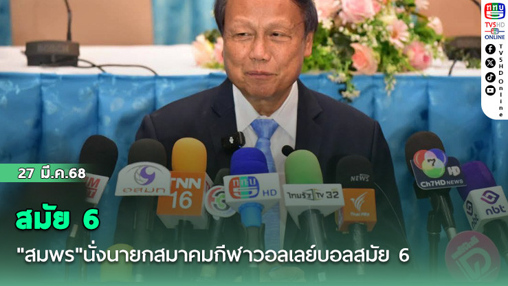 "สมพร"นั่งนายกสมาคมกีฬาวอลเลย์บอลสมัย 6