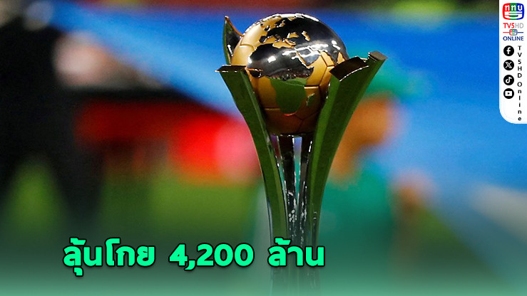 “เชลซี-แมนฯ ซิตี้” ลุ้นโกย 4,200 ล้าน หากซิวแชมป์สโมสรโลก 2025