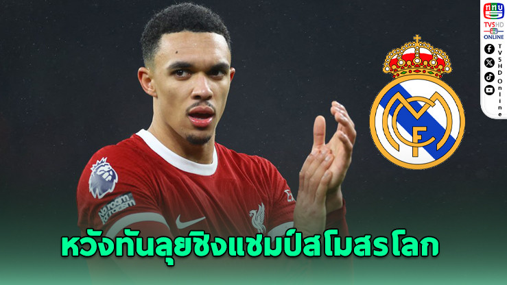 ราชันล่าตัว เทรนต์ ร่วมทัพก่อนหมดสัญญา หวังทันลุยศึกชิงแชมป์สโมสรโลก