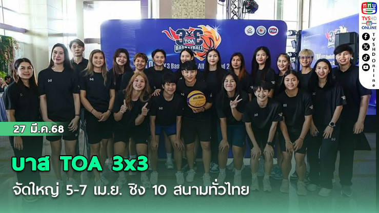 บาส TOA 3x3 จัดใหญ่ 5-7 เม.ย. ชิง 10 สนามทั่วไทย