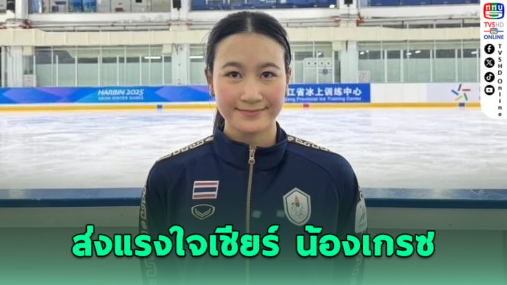 ส่งแรงใจเชียร์ ‘น้องเกรซ’ ลุยฟิกเกอร์สเก็ต ฉลามเยาวชลเกมส์