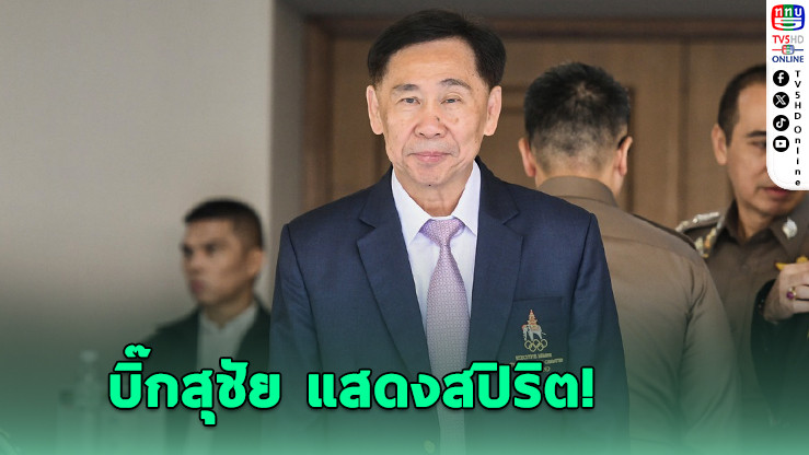 บิ๊กสุชัย แสดงสปิริตยินดี “พิมล” นั่งเก้าอี้ประธานโอลิมปิคไทย - แจงเหตุวอล์กเอาต์ประท้วง