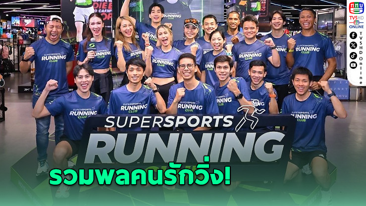 ซูเปอร์สปอร์ตเปิดตัว Running Club รวมพลคนวิ่ง เติมไฟสายสตรอง