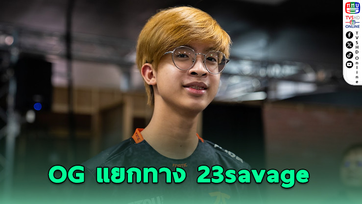 OG แยกทาง 23savage อย่างเป็นทางการ หลังร่วมทีม 5 เดือน