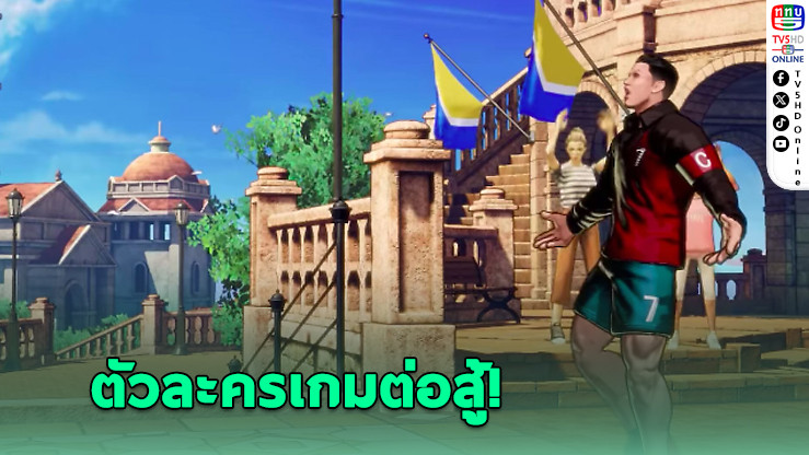 โรนัลโด บุกวงการเกม! ปรากฏตัวใน FATAL FURY