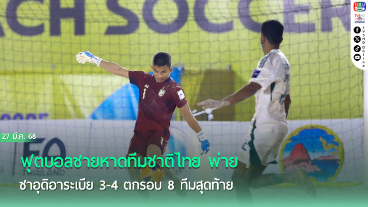 ฟุตบอลชายหาดทีมชาติไทย พ่าย ซาอุดิอาระเบีย 3-4 ตกรอบ 8 ทีมสุดท้ายฟุตบอลชายหาดชิงแชมป์เอเชีย 2025