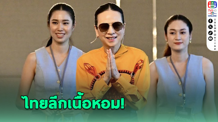 มาดามแป้ง แจง 3 เจ้าดังยื่นซื้อลิขสิทธิ์ไทยลีก – เสื้อ “รักบอลไทย” ยังไม่เปิดตัว
