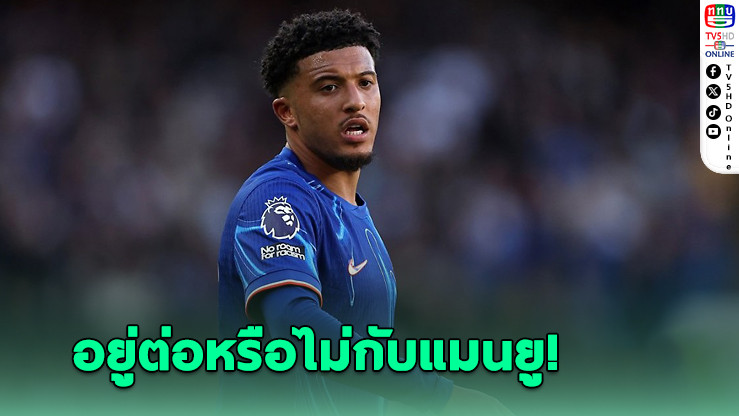 หมดอนาคต! ซานโช อาจไม่ได้เล่นให้แมนยูอีกแล้วในยุคอโมริม