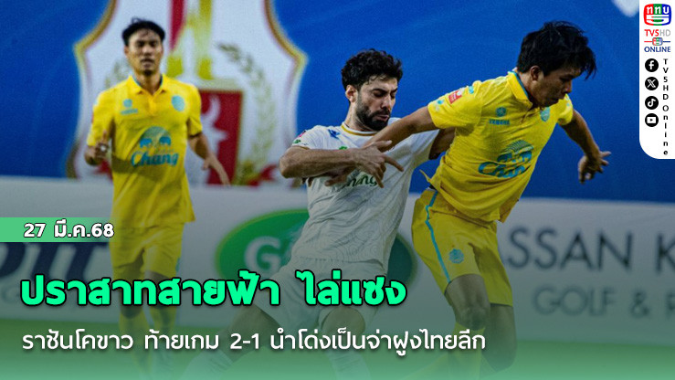 ปราสาทสายฟ้า ไล่แซง ราชันโคขาว ท้ายเกม 2-1 นำโด่งเป็นจ่าฝูงไทยลีก