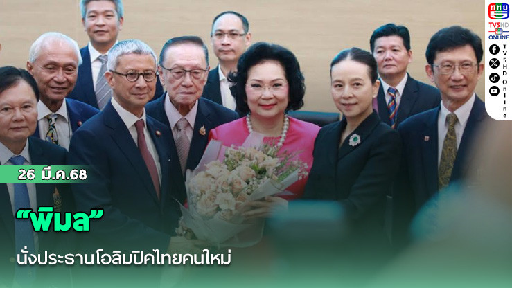 “พิมล”นั่งประธานโอลิมปิคไทยคนใหม่