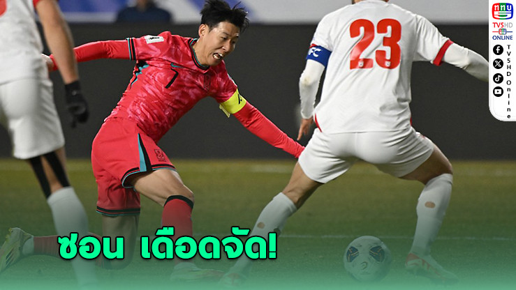 ซอน เฮือง มิน เดือด! จวกผู้บริหารสนามแย่ทำทีมพลาดชัย