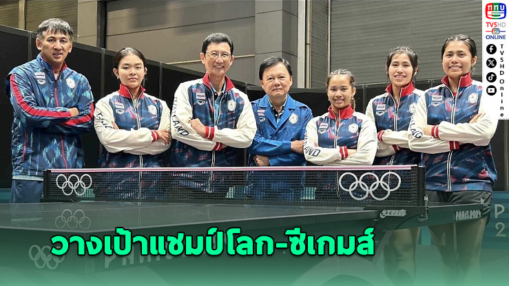 วงการปิงปองไทยคึก! บิ๊กตูนเผยโปรแกรมปี 68 ชิงแชมป์โลก-ซีเกมส์ 2025