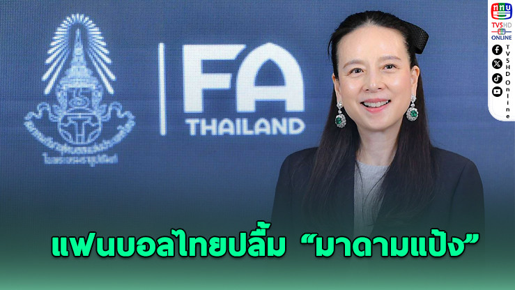 โพลชี้! แฟนบอลไทยปลื้ม “มาดามแป้ง” ดันวงการบอลโปร่งใส-เศรษฐกิจโต