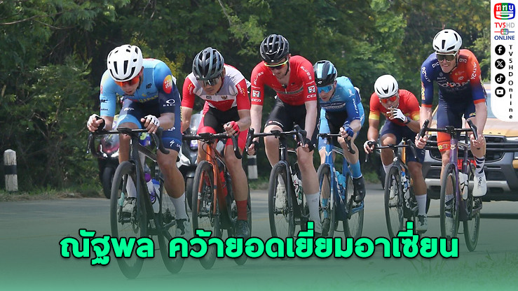 ณัฐพล จำชาติ" นักปั่นทีมไทย ผงาดคว้าเสื้อม่วง Best Asean Rider ศึกทัวร์ ออฟ ไทยแลนด์ 2025 สเตจ 2