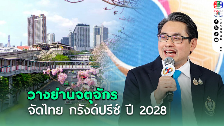 ไทยเซ็น MOU ฟอร์มูล่าวัน จัด ไทย กรังด์ปรีซ์  ปี 2028 ย่านจตุจักร