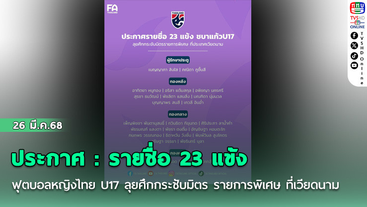 ประกาศ : รายชื่อ 23 แข้ง ฟุตบอลหญิงทีมชาติไทย U17 ลุยศึกกระชับมิตร รายการพิเศษ ที่เวียดนาม