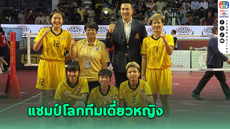 สาวไทยผงาด! คว้าแชมป์โลกเซปักตะกร้อทีมเดี่ยวหญิง