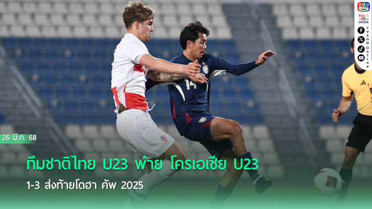 ทีมชาติไทย U23 พ่าย โครเอเชีย U23 1-3 ส่งท้ายโดฮา คัพ 2025