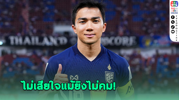 ชนาธิปปลอบใจแฟนบอล หลังไทยเฉือนชนะศรีลังกา 1-0