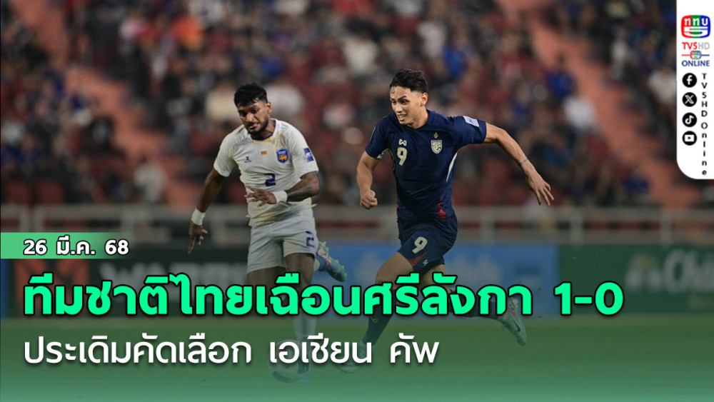 ทีมชาติไทย เฉือน ศรีลังกา 1-0 ประเดิมคัดเลือก เอเชียน คัพ