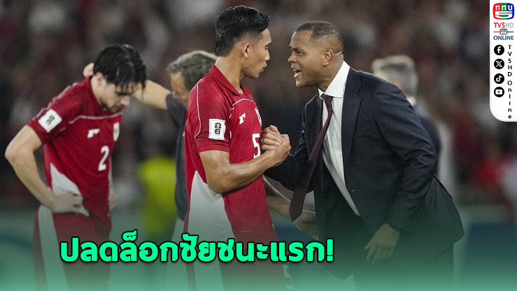 ไคลเวิร์ตพาอินโดฯ เฉือนบาห์เรน คว้าชัยแรกคัดบอลโลก