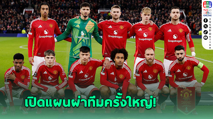 แมนยูฯ เตรียมปล่อย 10 แข้งซัมเมอร์นี้