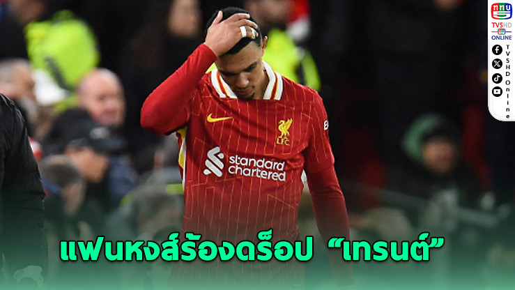 แฟนหงส์เดือด! เรียกร้องดร็อป “เทรนต์” พ้นทีม หลังข่าวจ่อย้ายซบราชัน