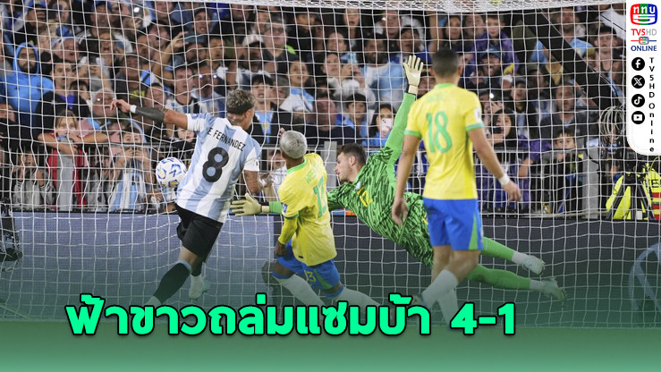 ฟ้าขาวถล่มแซมบ้า 4-1 ตีตั๋วบอลโลก