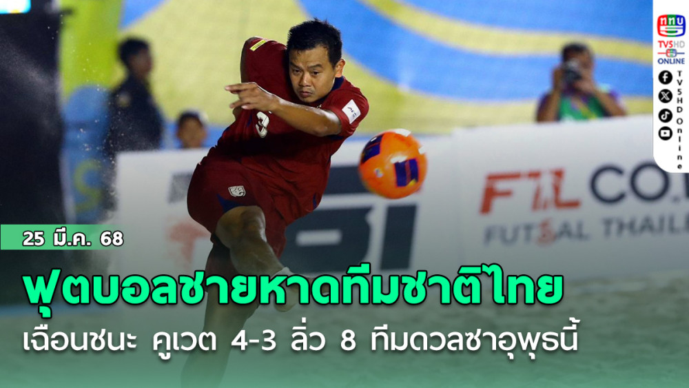 ฟุตบอลชายหาดทีมชาติไทย เฉือนชนะ คูเวต 4-3 ลิ่ว 8 ทีมดวลซาอุพุธนี้