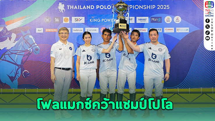 โฟลแมกซ์คว้าแชมป์โปโลไทยแลนด์ 2025 พร้อมส่งนักกีฬาลุยซีเกมส์