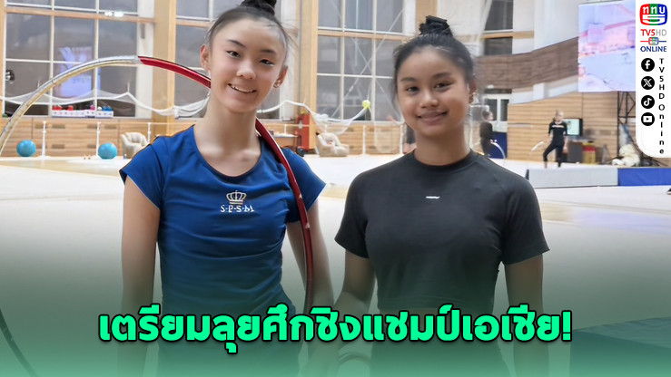 รัสเซียยกนิ้ว! "ปอปอ-แสนดี" โชว์ฟอร์มเด่นก่อนลุยศึกเอเชีย