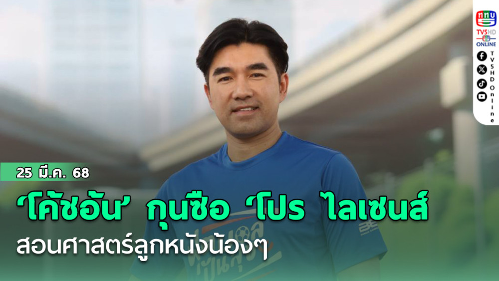 ‘โค้ชอ้น’ กุนซือหนุ่มดีกรี ‘โปร ไลเซนส์’ สอนศาสตร์ลูกหนังน้องๆ ส่งต่อความสุขและรอยยิ้มสู่ชุมชน