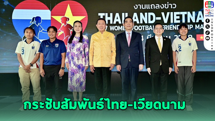 ไทย-เวียดนาม จัดแมตช์อุ่นเครื่องฟุตบอลหญิง U17 เสริมสัมพันธ์มิตรภาพผ่านกีฬา